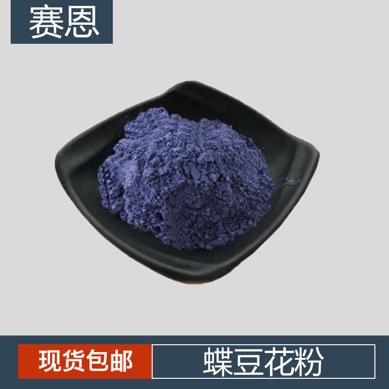 蝶豆花粉末 蓝蝴蝶粉 超威萃取粉 蝶豆花提取物