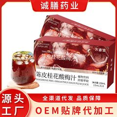 陳皮桂花酸梅湯濃縮沖飲独立袋無煮爽やか夏携帯梅汁箱工場卸売り