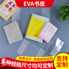 磨砂透明书本保护套EVA书皮定制书本保护膜防水包书套EVA书皮定做