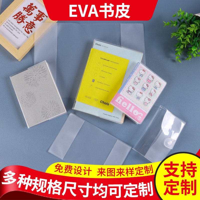 磨砂透明书本保护套EVA书皮定制书本保护膜防水包书套EVA书皮定做