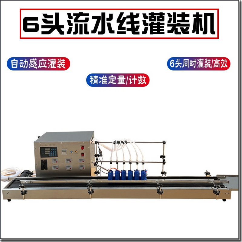 六头全自动定量罐装线爽肤水香水精油洁厕剂化妆品液体灌装机流水