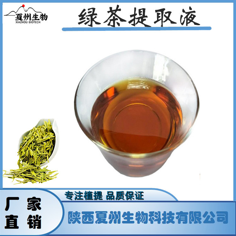 绿茶提取液 植物萃取液 绿茶蒸馏液 茶叶提取物