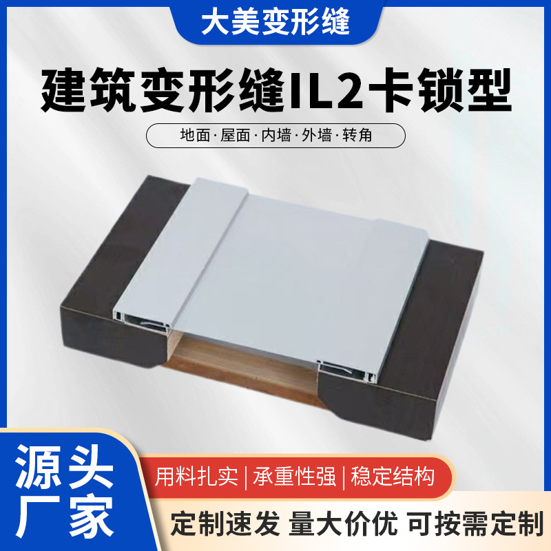 厂家批发IL2卡锁型内墙平面变形缝内墙伸缩缝建筑变形缝