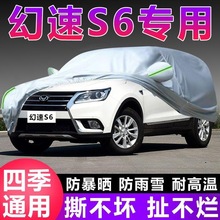 北汽幻速S6专用车衣车罩加厚防晒防雨防尘遮阳隔热防霜雪盖布外套