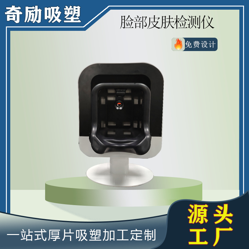 厂家直销美容仪器机箱外壳 厚片吸塑加工脸部皮肤检测仪器