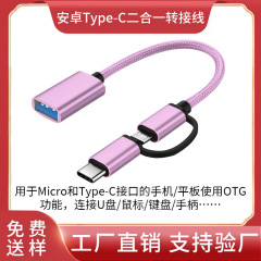 廠家直銷優勢供應OTG轉接線二合一OTG轉接線二合一數據線轉接頭