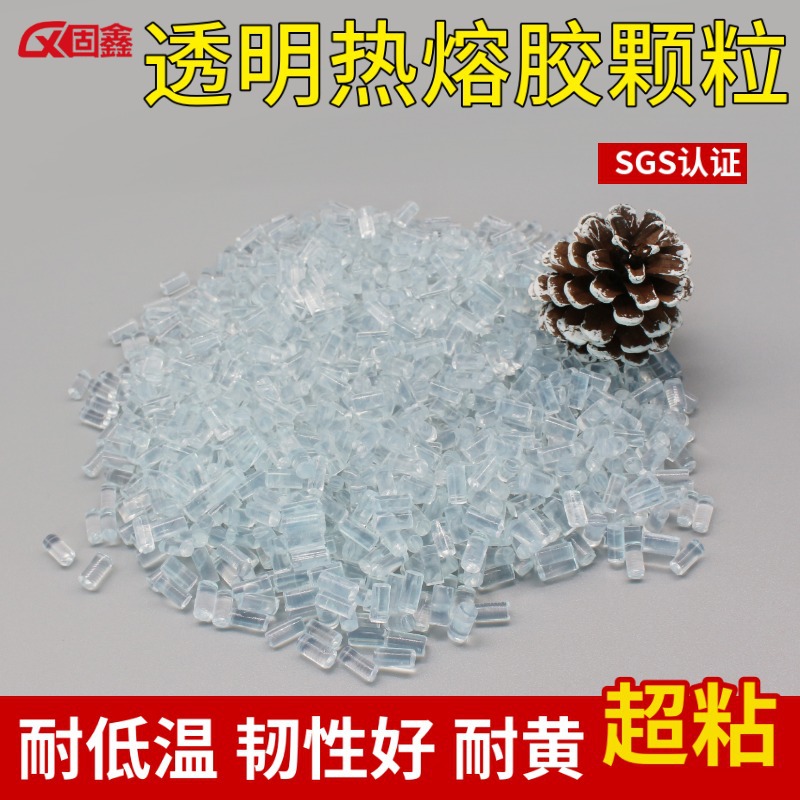 超粘全透明热熔胶颗粒耐低温不拉丝高韧性热容胶颗粒金属专用胶粒
