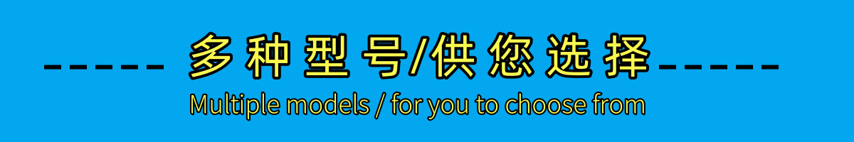 多种型号供您选择