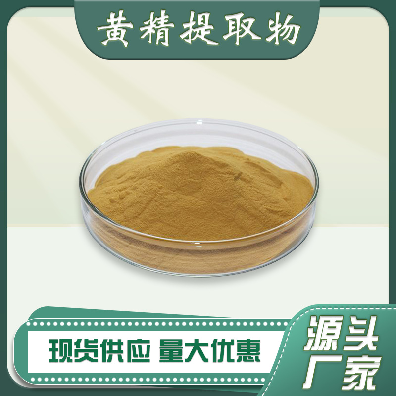 黄精提取物10:1 黄精粉 黄金多糖 黄精原材料 水溶 工厂直发现货