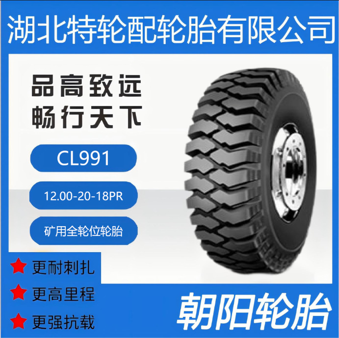 朝阳品牌轮胎 花纹CL991 12.00-20-18PR 全钢 矿用全轮位轮胎