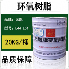 南通星辰凤凰牌E44高透明 6101环氧树脂 双酚a绝缘e51环氧树脂