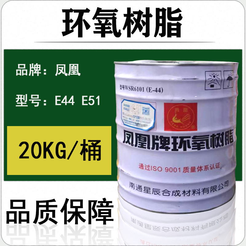 南通星辰凤凰牌E44高透明 6101环氧树脂 双酚a绝缘e51环氧树脂