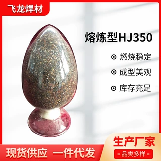 加工船舶用熔炼焊剂 低合金钢重要结构焊接用HJ350熔炼焊剂厂家