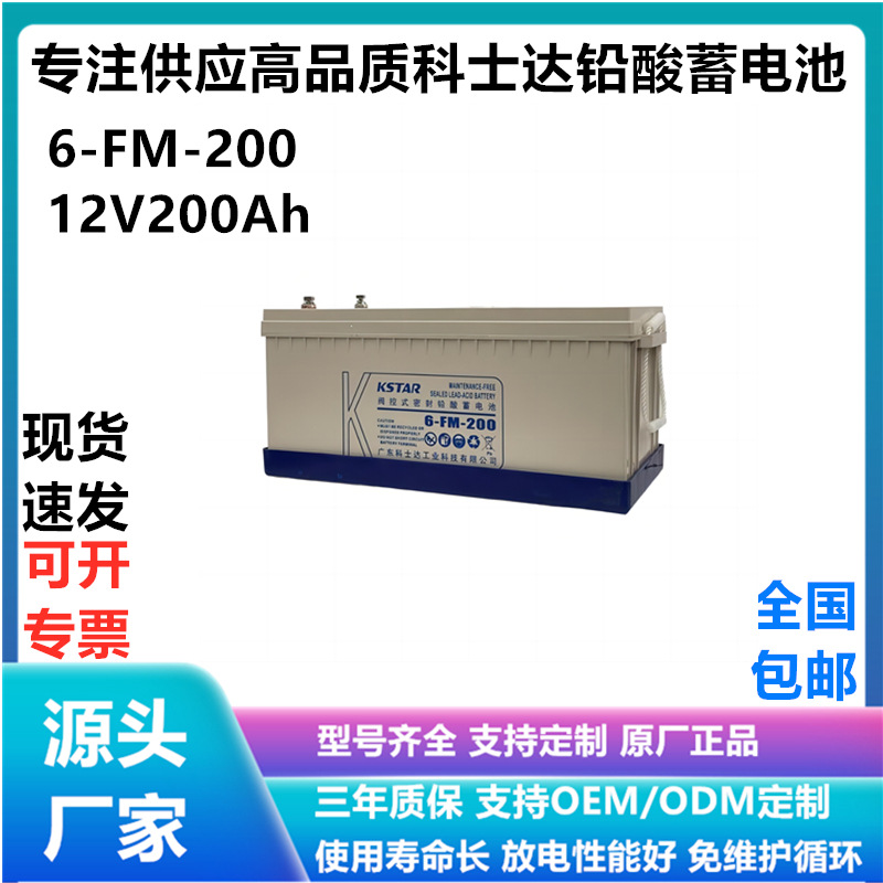 科士达12V200AH铅酸蓄电池6-FM-200光伏太阳能UPSEPS电源储能