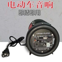 电动车音响三轮电瓶车无线蓝牙音箱48V60V72V汽车摩托车载低音炮