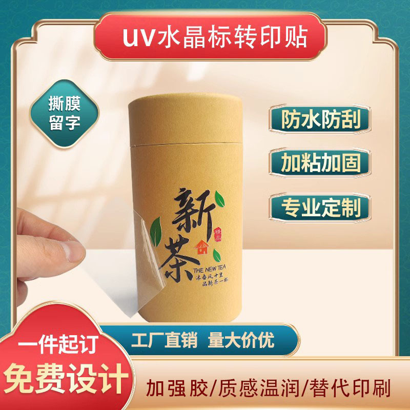 厂家直供水晶标贴纸防水uv标签金属转印型立体转印贴制作撕膜留图