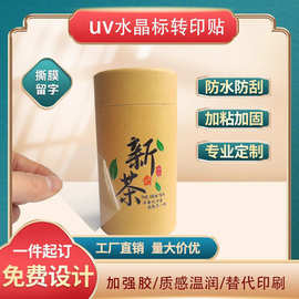 厂家直供水晶标贴纸防水uv标签金属转印型立体转印贴制作撕膜留图