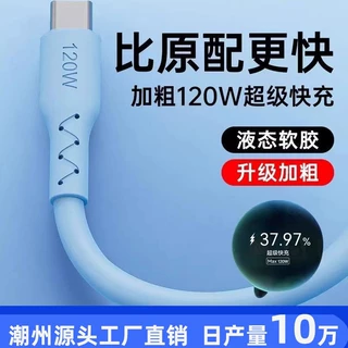 液态硅胶120W适用华为手机数据线type-c安卓充电线快充原厂快充线