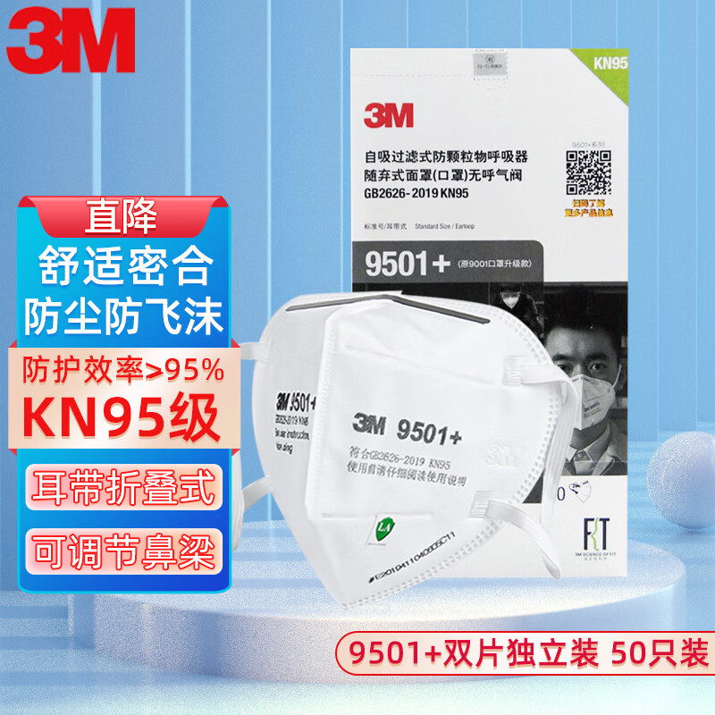 正品3M9501+9502+舒适型KN95自吸过滤式防颗粒物口罩双片盒装透气