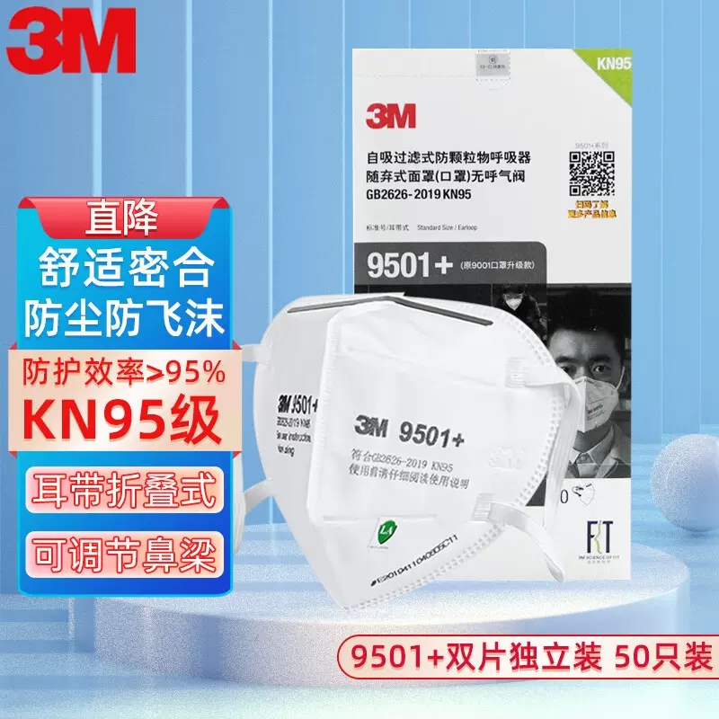 正品3M9501+9502+舒适型KN95自吸过滤式防颗粒物口罩双片盒装透气