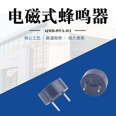 メーカーは電磁式QMB-09A-03ブザーを供給しています。