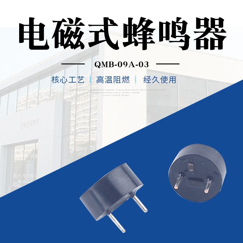 厂家直供 电磁式QMB-09A-03蜂鸣器 高温阻燃 简易安装 规格齐全