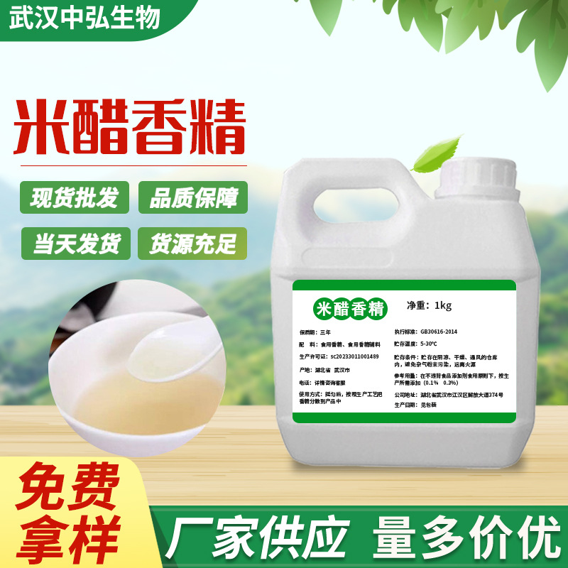 厂家现货供应米醋液体香精 添加剂水油质留香久香味浓一件代发