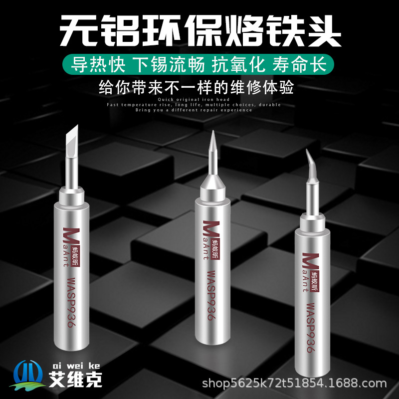 蚂蚁昕烙铁头936 刀头 尖头 弯头 内热式恒温电洛铁头 焊头