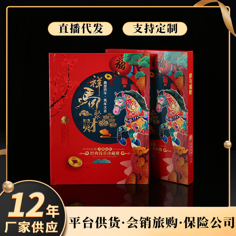 祥马聚财经典钱币邮票收藏册银行保险商务会销节庆礼品纪念册批发