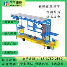 梁场张拉台车箱梁张拉智能张拉台车路桥机械设备隧道高速桥梁