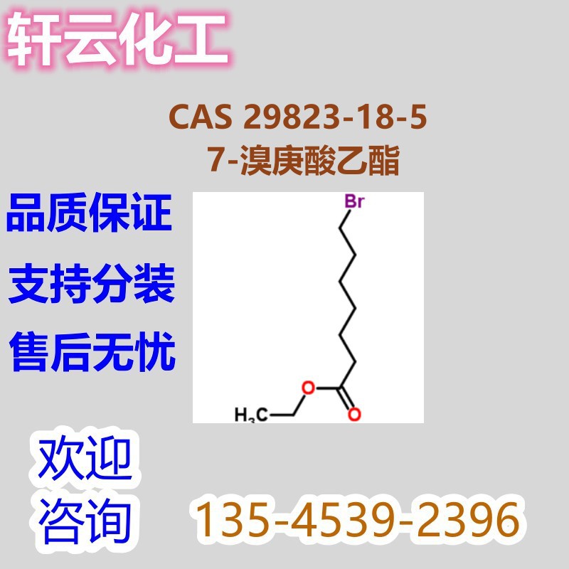 7-溴庚酸乙酯 CAS 29823-18-5