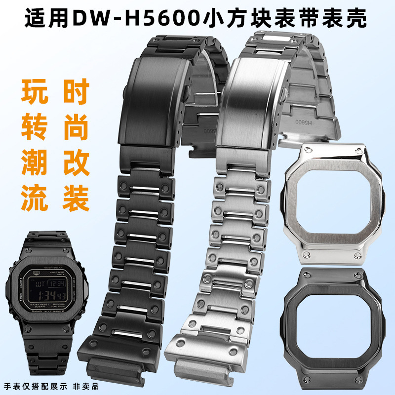 亨帝利はカシメシリーズの小さい四角のDW-H5600に適応して金属のステンレスの時計の時計の時計の時計のバンドを改造します。|undefined