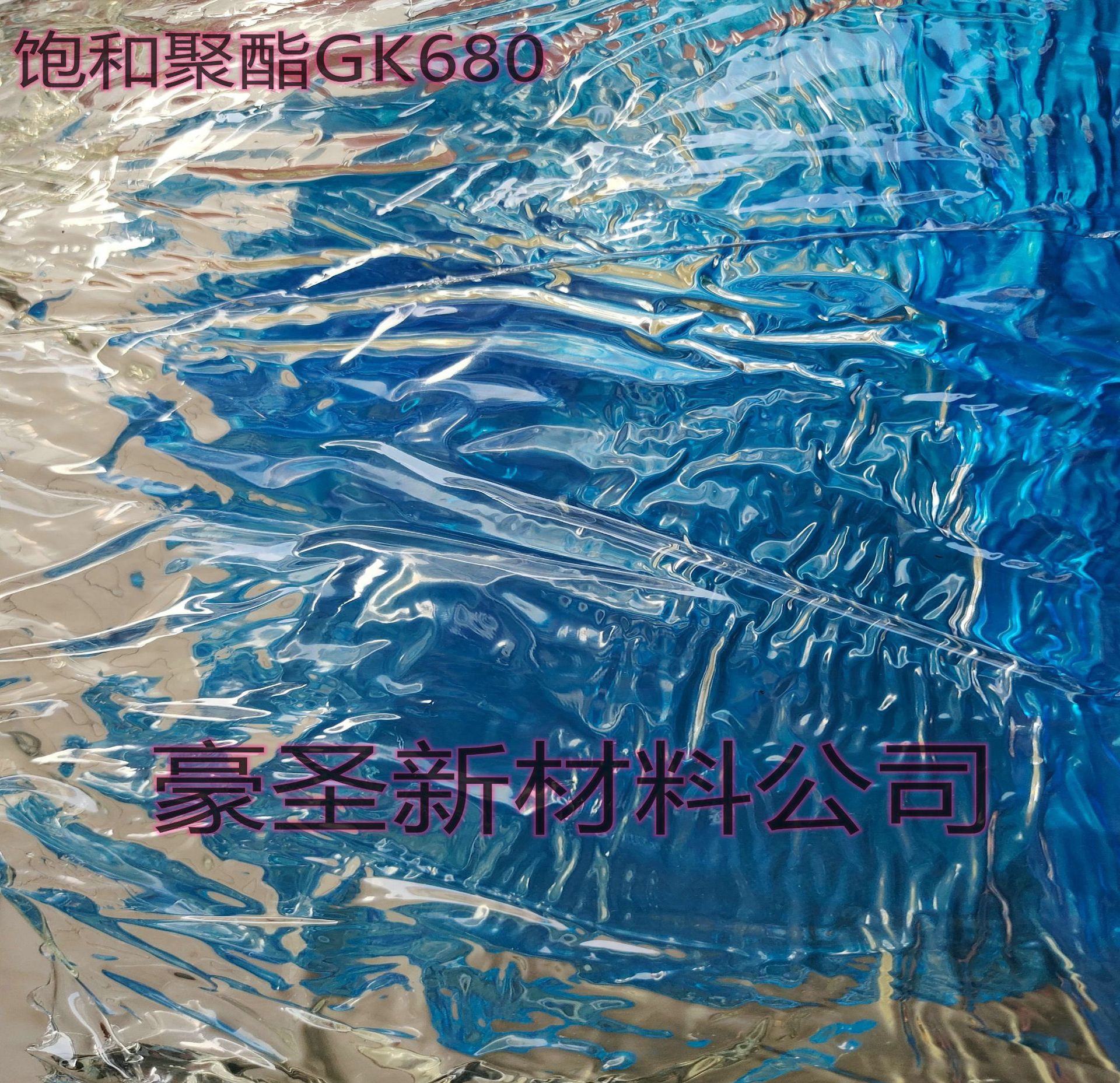 代理  东洋纺饱和聚酯树脂 GK-680 低TG 粘接剂 涂料辅料