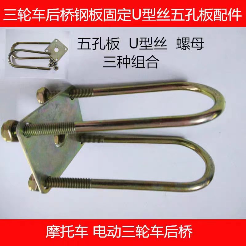 U-shaped wire + five-hole plate suit tricycle steel plate rear axle fixing screw U-shaped card with nut five-hole plate