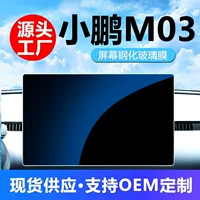 Применимо для Xiaopeng Mo3 Navigation закаленная пленка M03 центрального экрана экрана дисплея автомобильная внутренняя пленка рулевого колеса