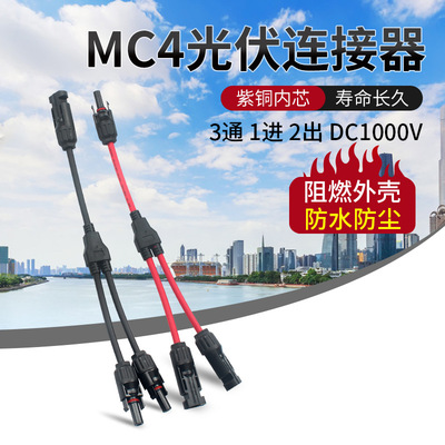 MC4光伏连接器Y型三通 跨境货源一出二太阳能电池板连接器延长线|ms