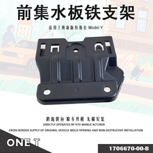 �m�����˹��Model Y ǰ��ˮ���F֧��1706670-00-B