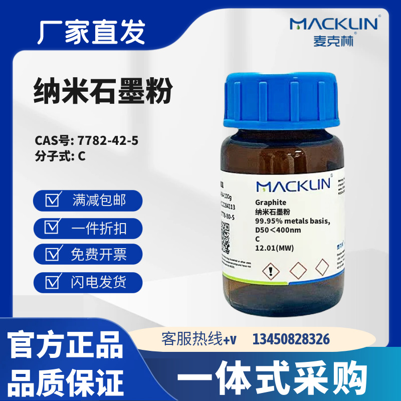 麦克林试剂 纳米石墨粉 D50＜600nm/400nm CAS号7782-42-5 粉末
