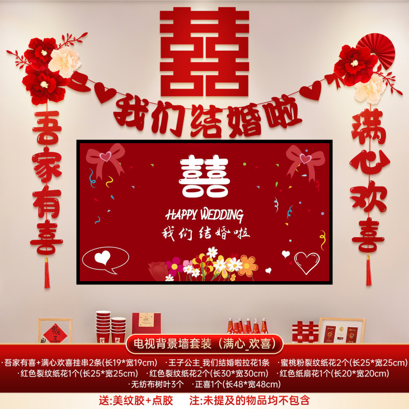 婚房布置套餐婚礼男女方新房客厅晨袍拍照电视背景墙喜字拉花装饰|undefined