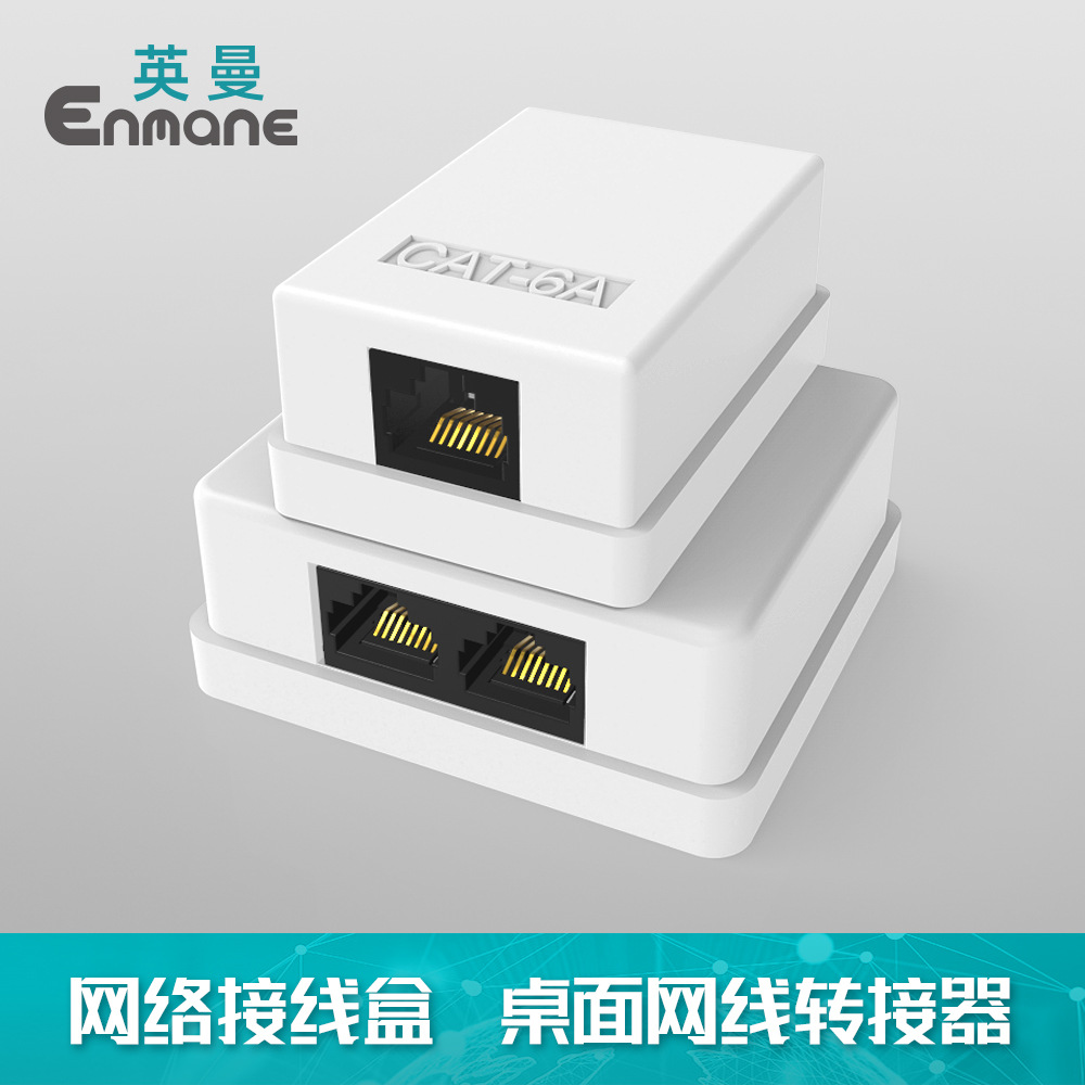 英曼模块非屏蔽网线对接盒桌面转接器6类超6类RJ45网络桌盒
