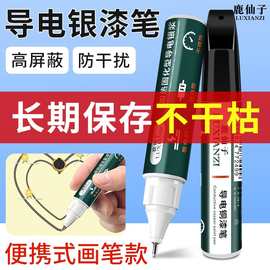 鹿仙子导电墨水笔导电银浆速干银胶铜漆铜浆银漆油电线路板维修笔