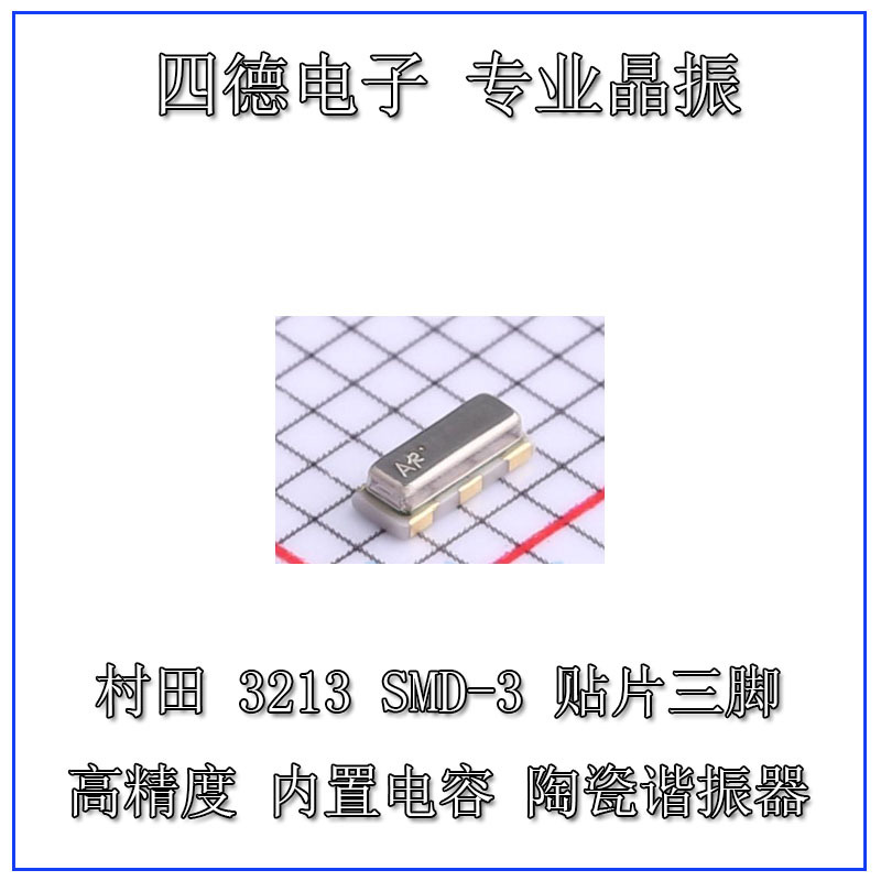 村田 CSTNE16M0VH3L000R0 SMD3213-3P 陶瓷谐振器 16MHZ 15PF
