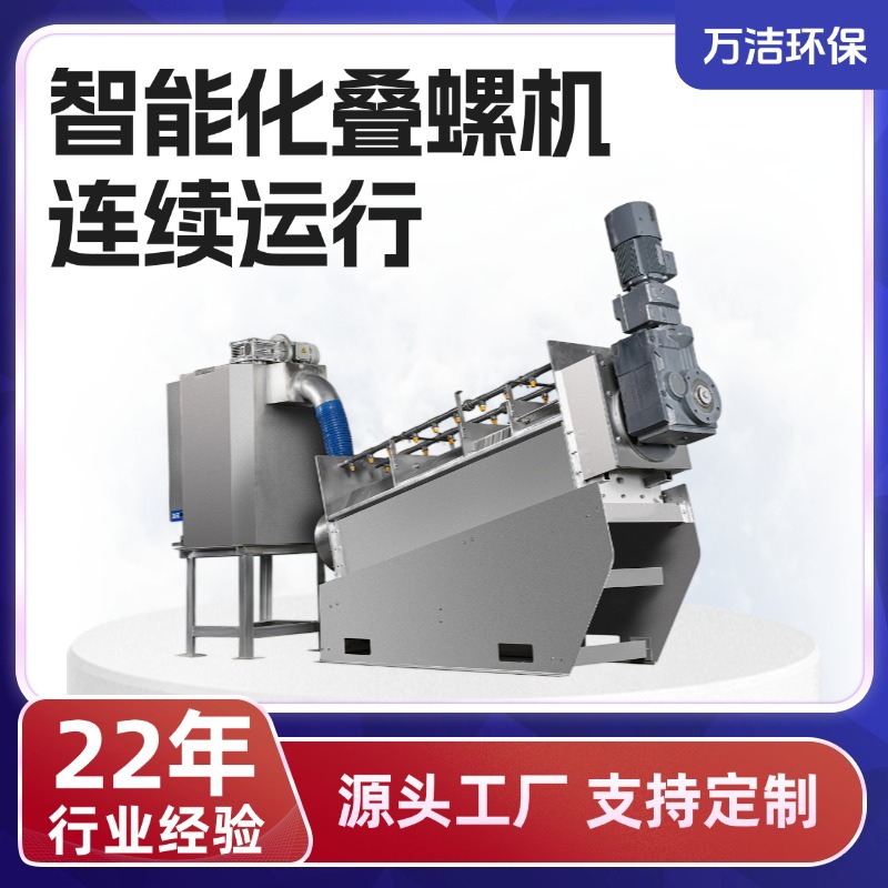叠螺机全自动叠螺式污泥脱水机食品污水处理脱泥设备叠螺压滤机