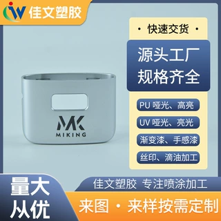 定制 喷油 丝印厂可印塑料表面 哑面亮面加工