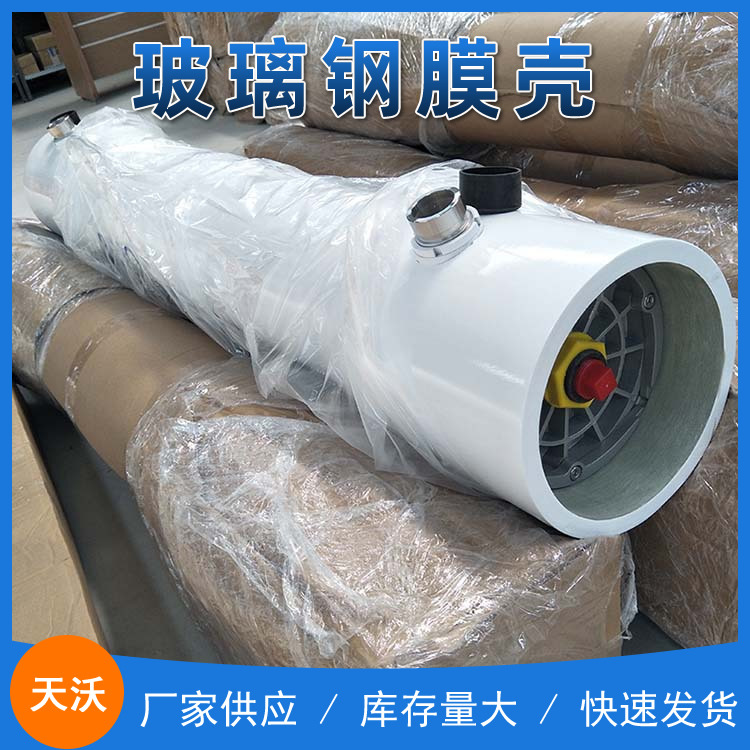 玻璃钢膜壳反渗透膜清洗机8040玻璃钢膜壳 膜壳 8040玻璃钢膜壳