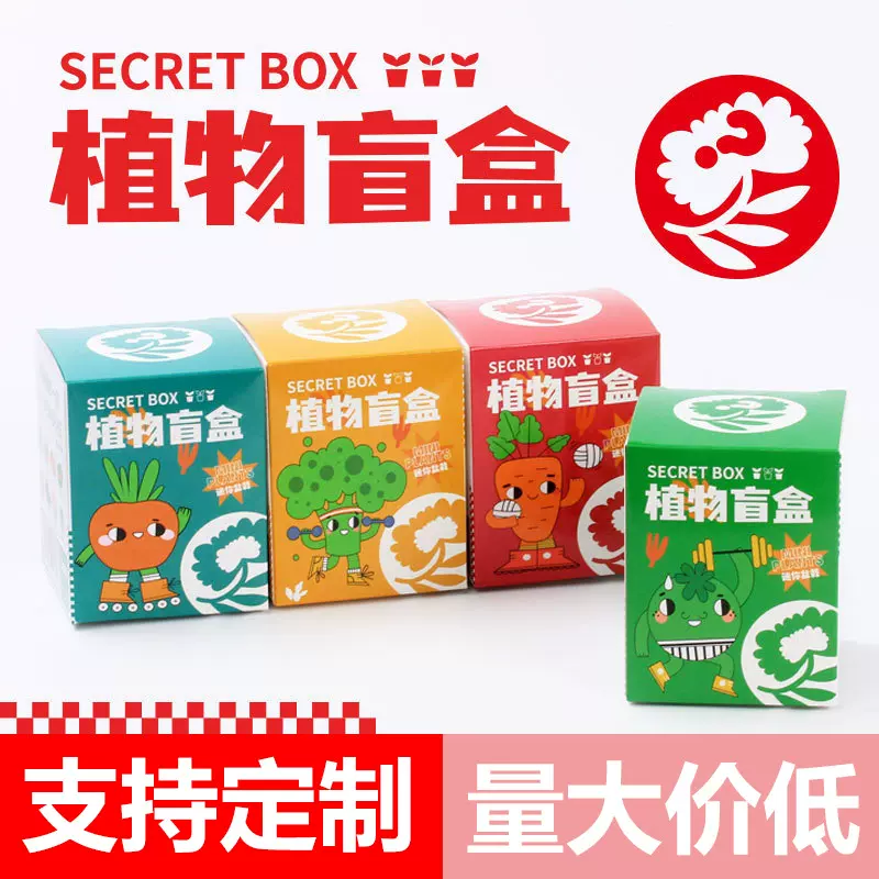 儿童植物小盆栽盲盒定制幼儿园绿植种子学生奖品diy创意礼品礼物