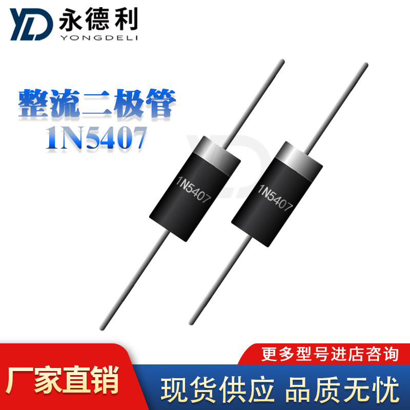 整流二极管1N5407 封装DO27 3A 800V 二极管插件 全新现货供应