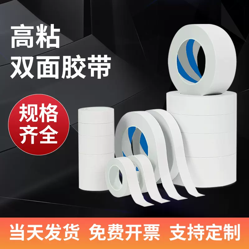 厂家直供白色高粘力双面胶带 学生手工办公文具两面胶布现货批发