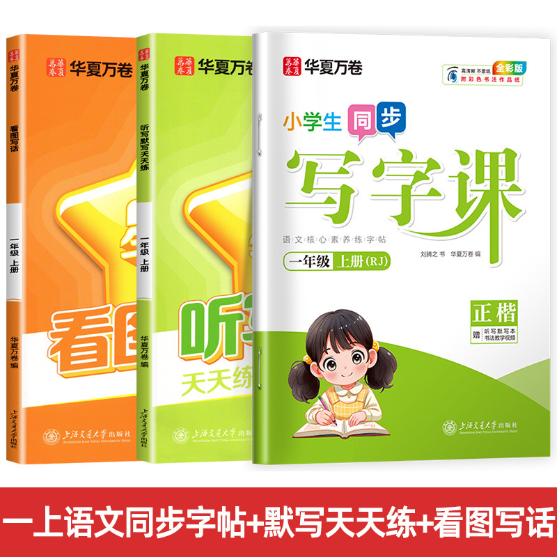 Huaxia Wanjuan 小学生向けの同期ライティングクラスの練習ステッカー、1、2、3、4、5、6 年生向け、上下巻、同期教育|undefined
