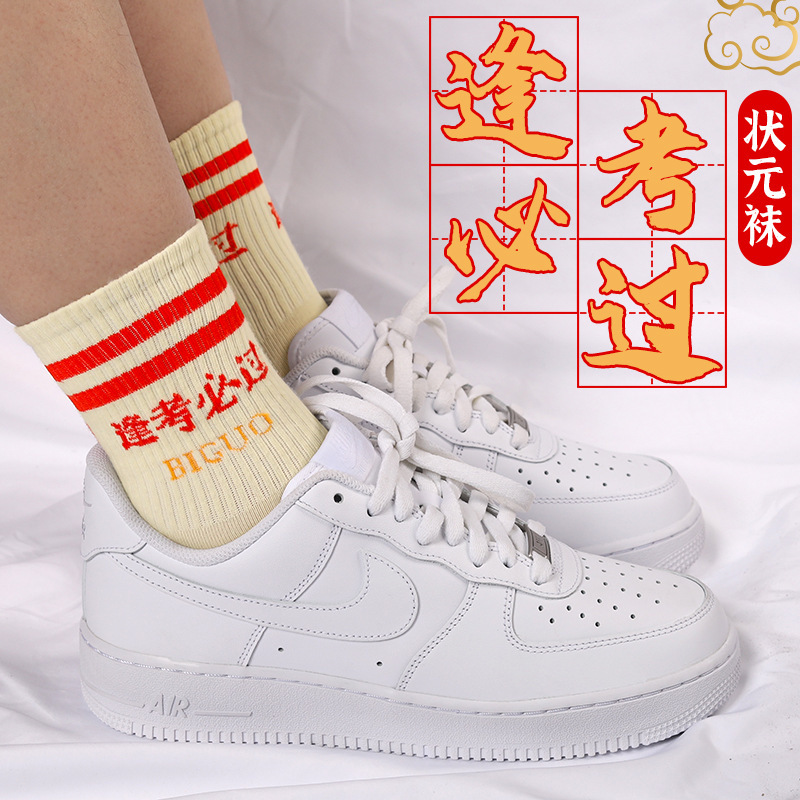 Exam Socks for Men and Women, Top Scorers in College Entrance Exams, Must Pass Every Exam, Inspirational and Motivational Socks for Students Taking the High School Entrance Exam